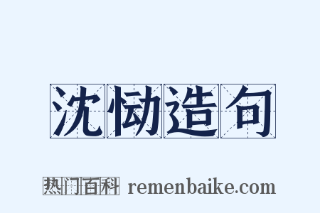沈恸造句是什么意思的图片